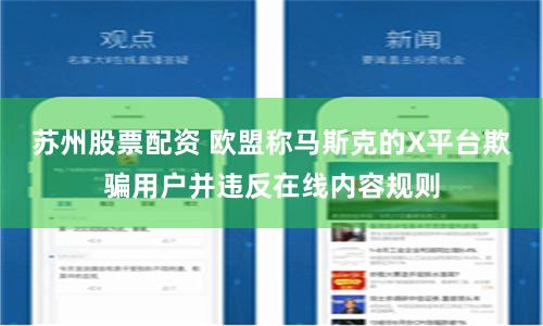 苏州股票配资 欧盟称马斯克的X平台欺骗用户并违反在线内容规则