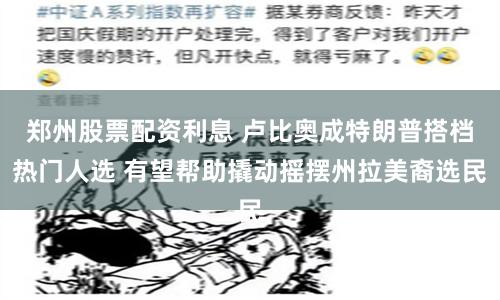 郑州股票配资利息 卢比奥成特朗普搭档热门人选 有望帮助撬动摇摆州拉美裔选民