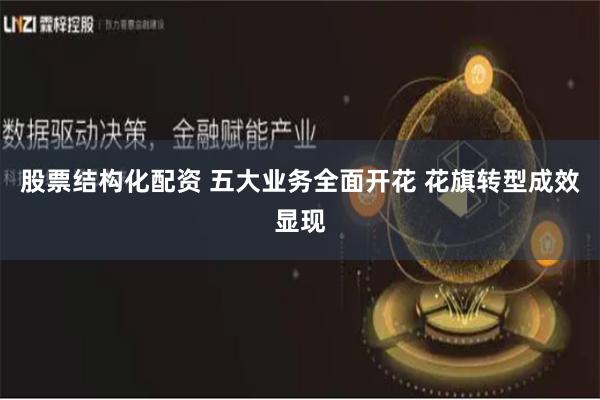 股票结构化配资 五大业务全面开花 花旗转型成效显现
