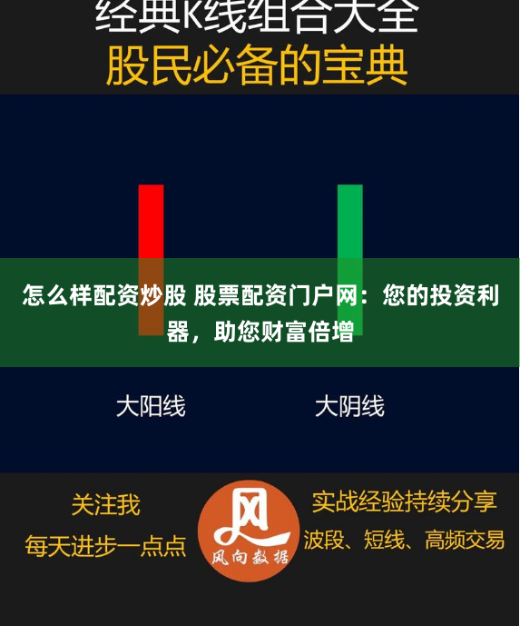 怎么样配资炒股 股票配资门户网：您的投资利器，助您财富倍增