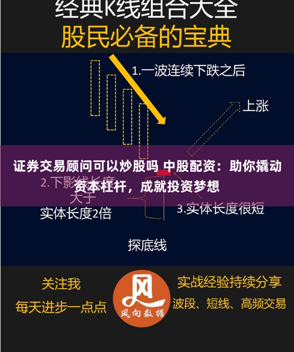 证券交易顾问可以炒股吗 中股配资:助你撬动资本杠杆,成就投资梦想