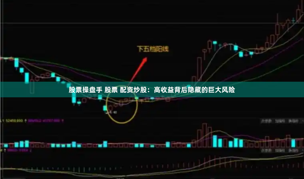 股票操盘手 股票 配资炒股：高收益背后隐藏的巨大风险