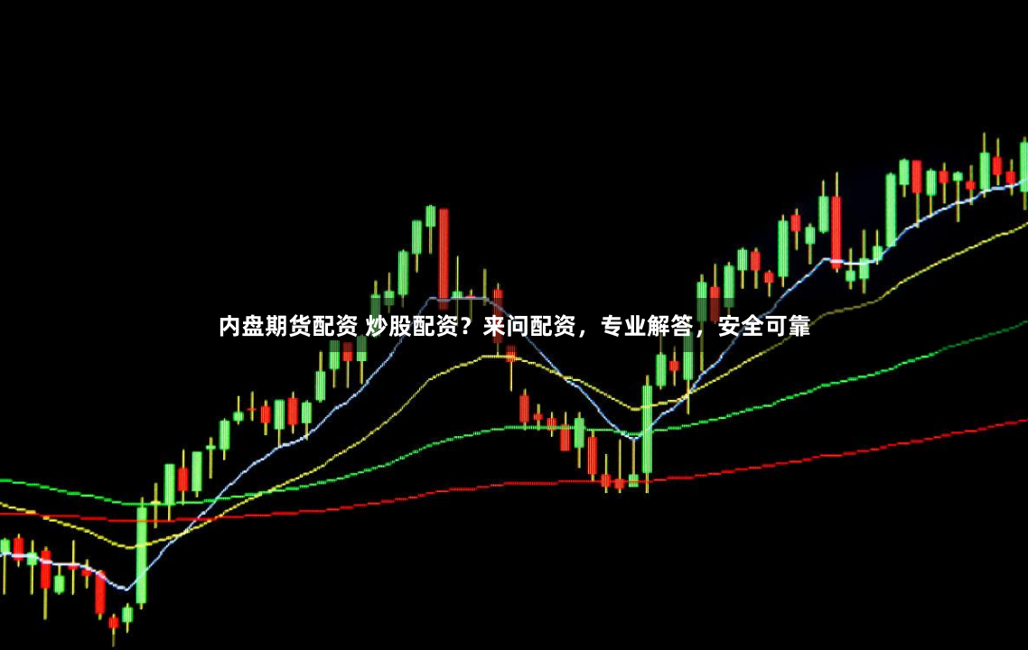 内盘期货配资 炒股配资?来问配资,专业解答,安全可靠