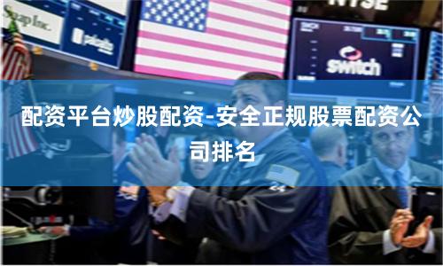 配资平台炒股配资-安全正规股票配资公司排名