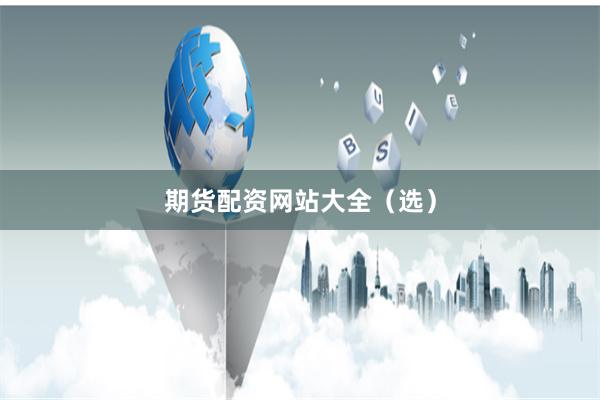 期货配资网站大全（选）