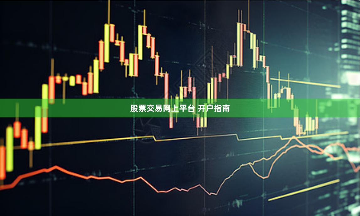 股票交易网上平台 开户指南