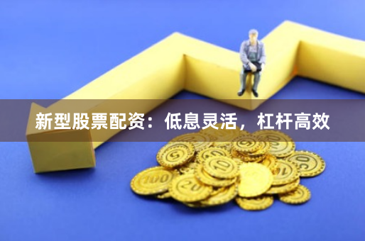 新型股票配资：低息灵活，杠杆高效