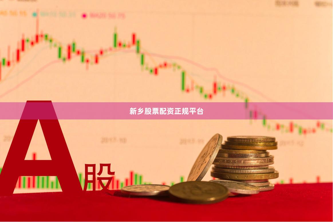 新乡股票配资正规平台