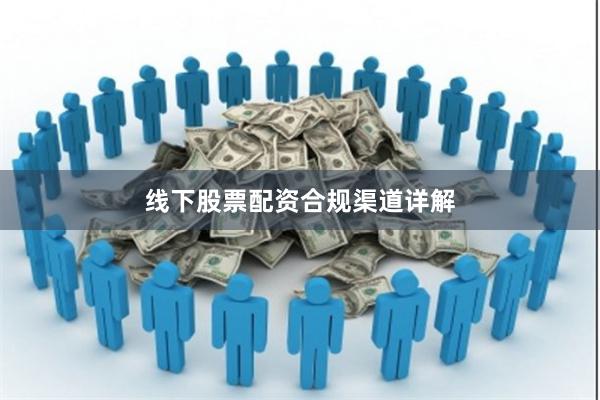 线下股票配资合规渠道详解