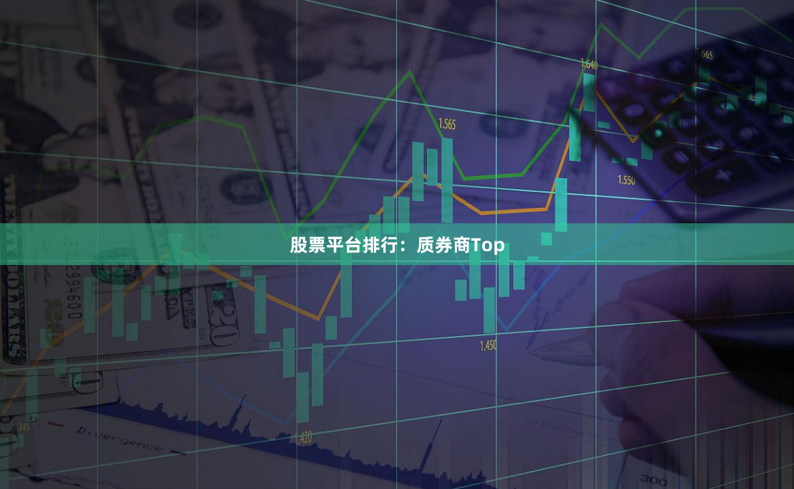股票平台排行：质券商Top