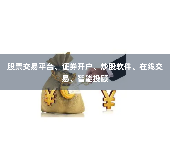 股票交易平台、证券开户、炒股软件、在线交易、智能投顾
