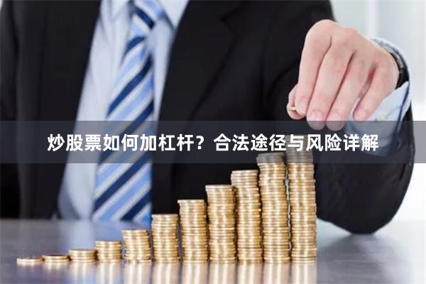 炒股票如何加杠杆?合法途径与风险详解