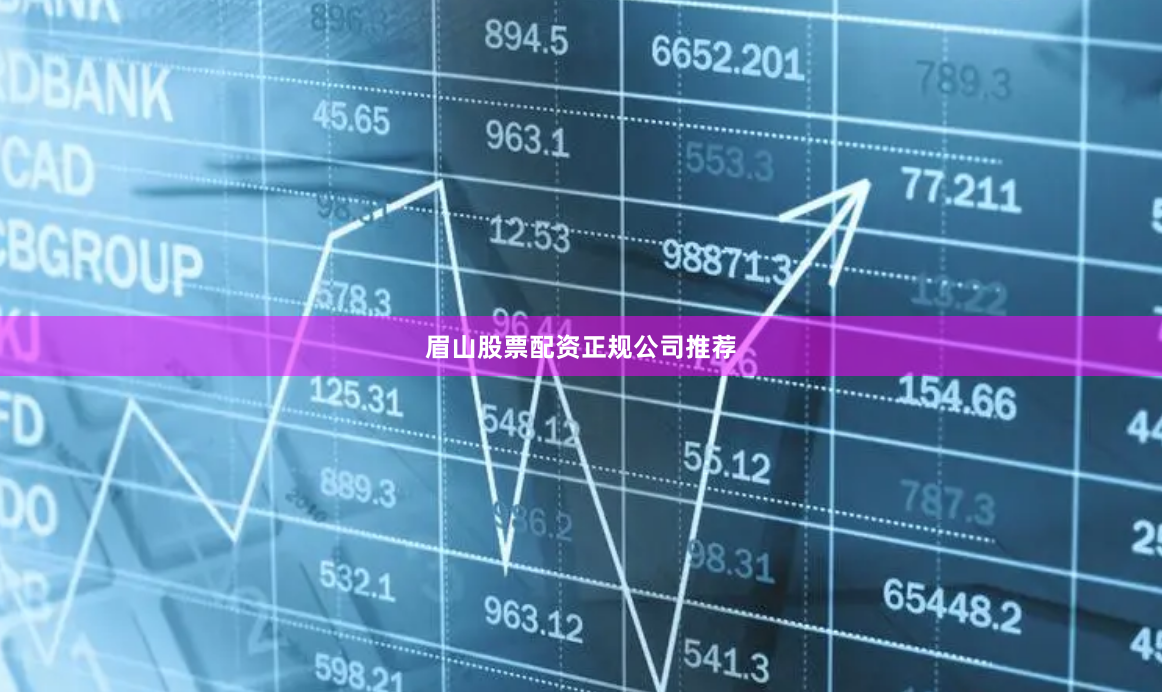 眉山股票配资正规公司推荐