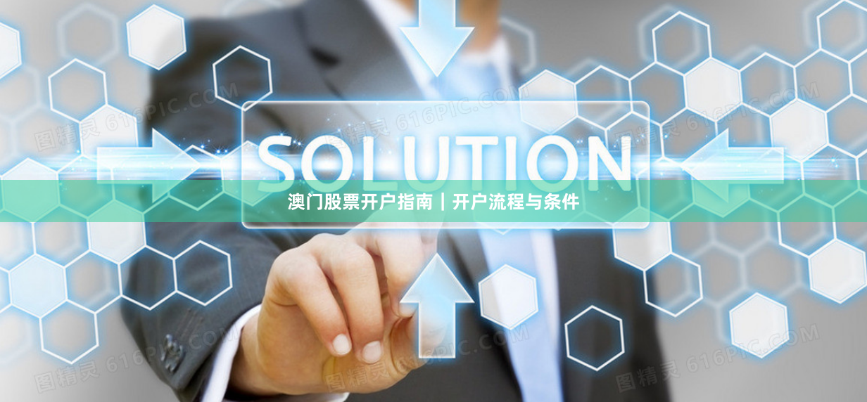 澳门股票开户指南|开户流程与条件