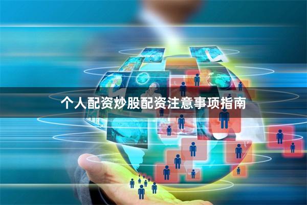 个人配资炒股配资注意事项指南