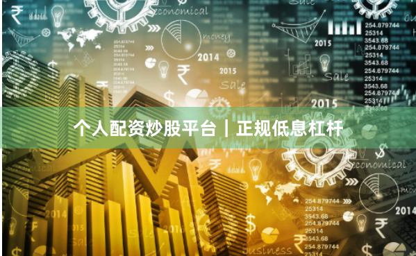 个人配资炒股平台|正规低息杠杆