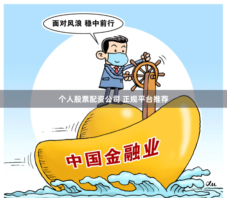 个人股票配资公司 正规平台推荐