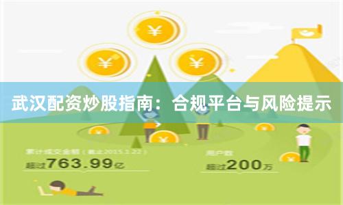 武汉配资炒股指南:合规平台与风险提示