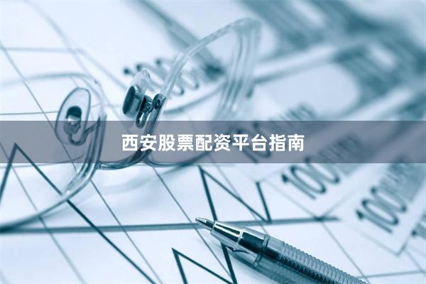 西安股票配资平台指南