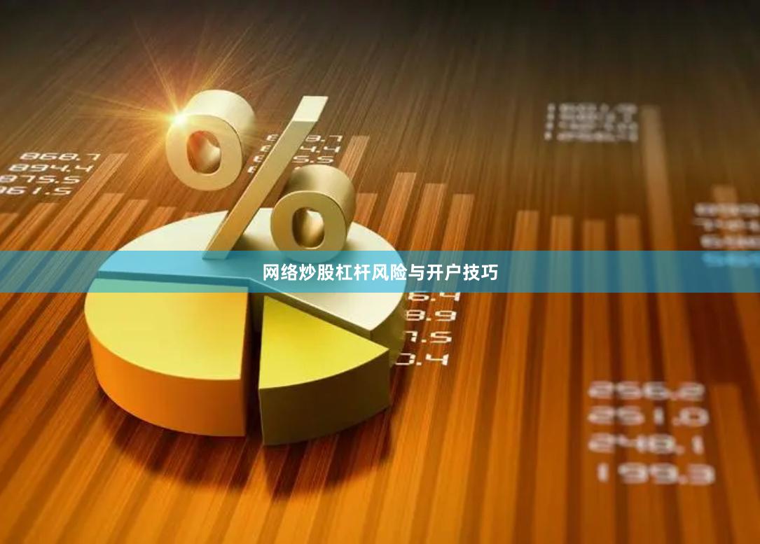 网络炒股杠杆风险与开户技巧