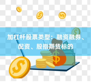 加杠杆股票类型：融资融券、配资、股指期货标的