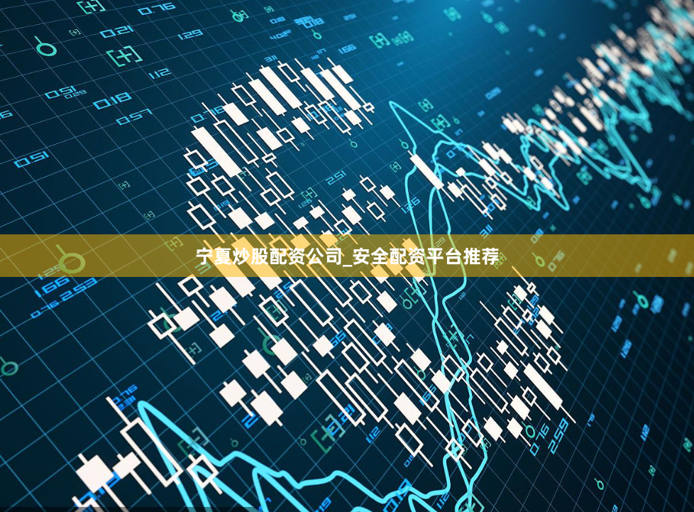宁夏炒股配资公司_安全配资平台推荐