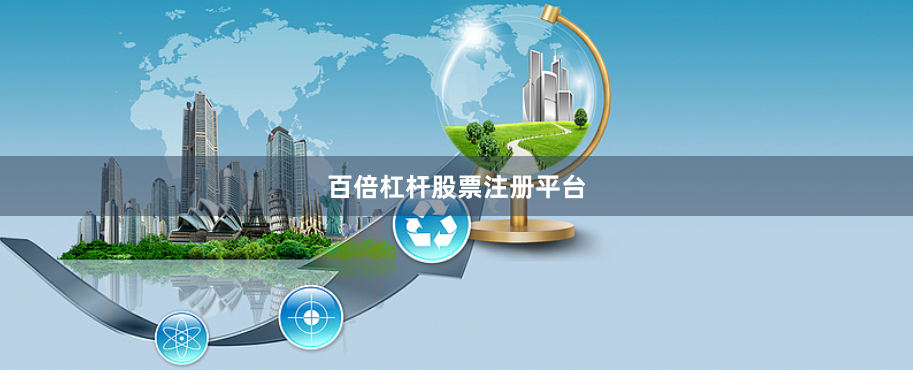 百倍杠杆股票注册平台