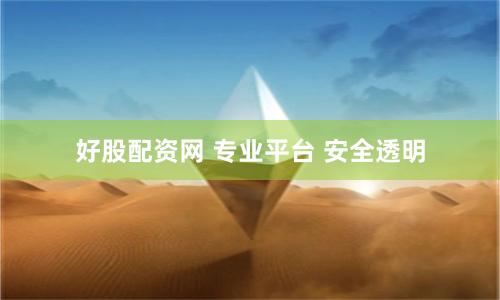 好股配资网 专业平台 安全透明