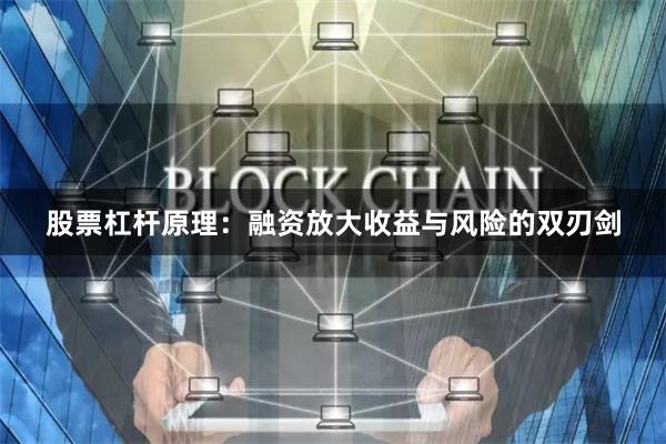 股票杠杆原理：融资放大收益与风险的双刃剑