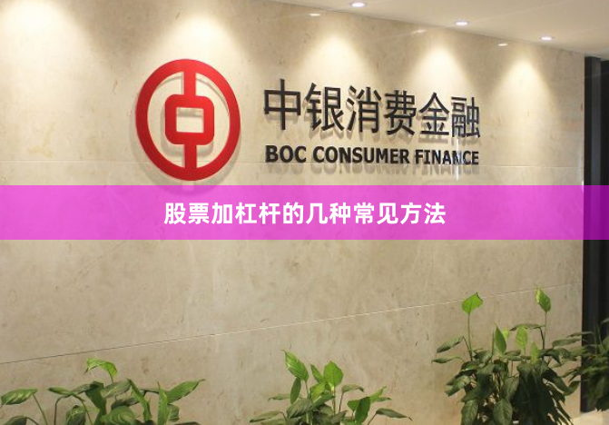 股票加杠杆的几种常见方法